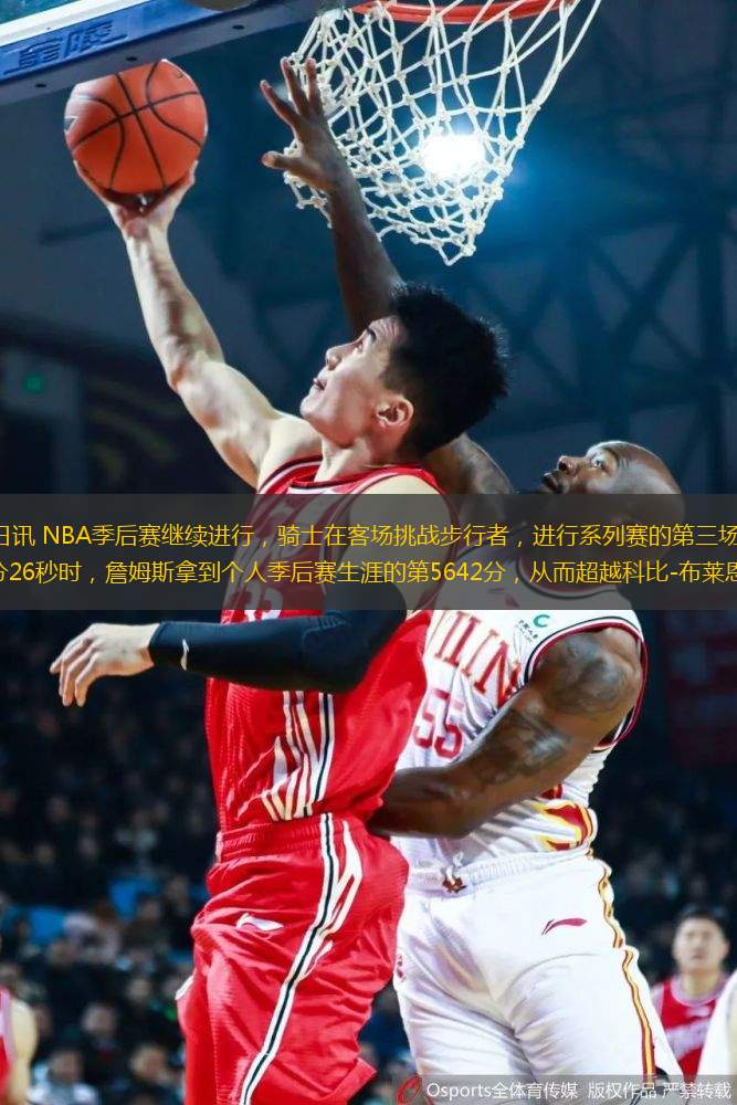 腾讯体育4月21日讯 NBA季后赛继续进行，骑士在客场挑战步行者，进行系列赛的第三场较量。在本场比赛第二节还剩7分26秒时，詹姆斯拿到个人季后赛生涯的第5642分，从而超越科比-布莱恩特（5640分）
