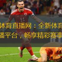 99体育直播网:全新体育直播平台,畅享精彩赛事