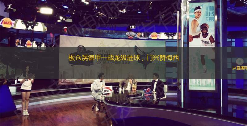 板仓滉德甲一战龙级进球，门兴赞梅西