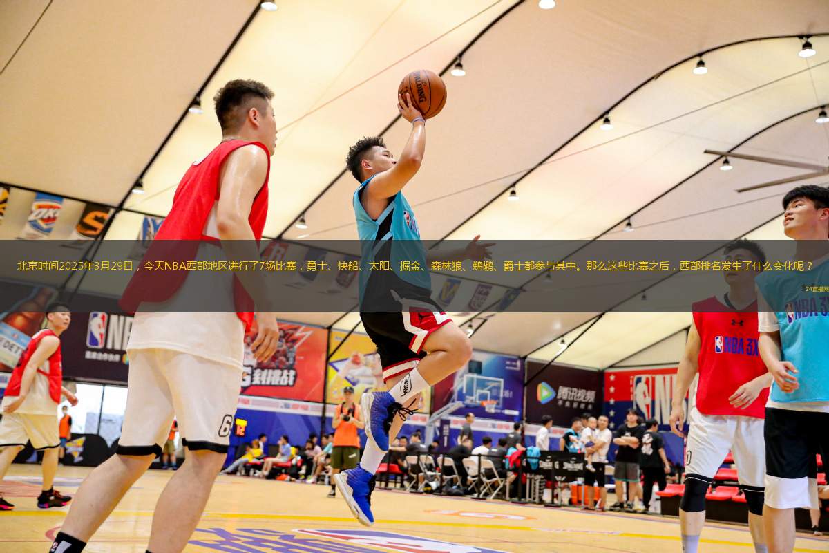 北京时间2025年3月29日，今天NBA西部地区进行了7场比赛，勇士、快船、太阳、掘金、森林狼、鹈鹕、爵士都参与其中。那么这些比赛之后，西部排名发生了什么变化呢？