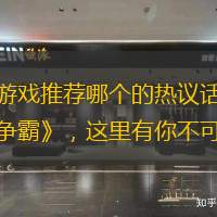 探索电子竞技的巅峰对决！本文带你领略电竞游戏推荐哪个的热议话题，揭示十大经典电竞游戏排行榜。无论是热血沸腾的《英雄联盟》还是策略深沉的《星际争霸》，这里有你不可错过的竞技盛宴。一窥究竟，体验那份属于玩