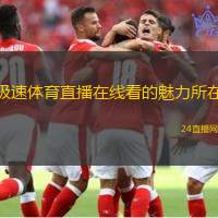 极速体育直播在线看的魅力所在