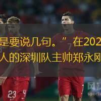 “我知道联盟可能会处罚我，但我还是要说几句。”在2024年1月2日CBA联赛深圳队主场不敌上海队的赛后，一向以儒雅平和形象示人的深圳队主帅郑永刚罕见地主动“开炮”。“明明是(裁判)自己的错误，非要把错