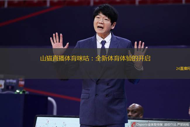 山猫直播体育咪咕：全新体育体验的开启