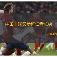 中国十球员参拜仁青总决