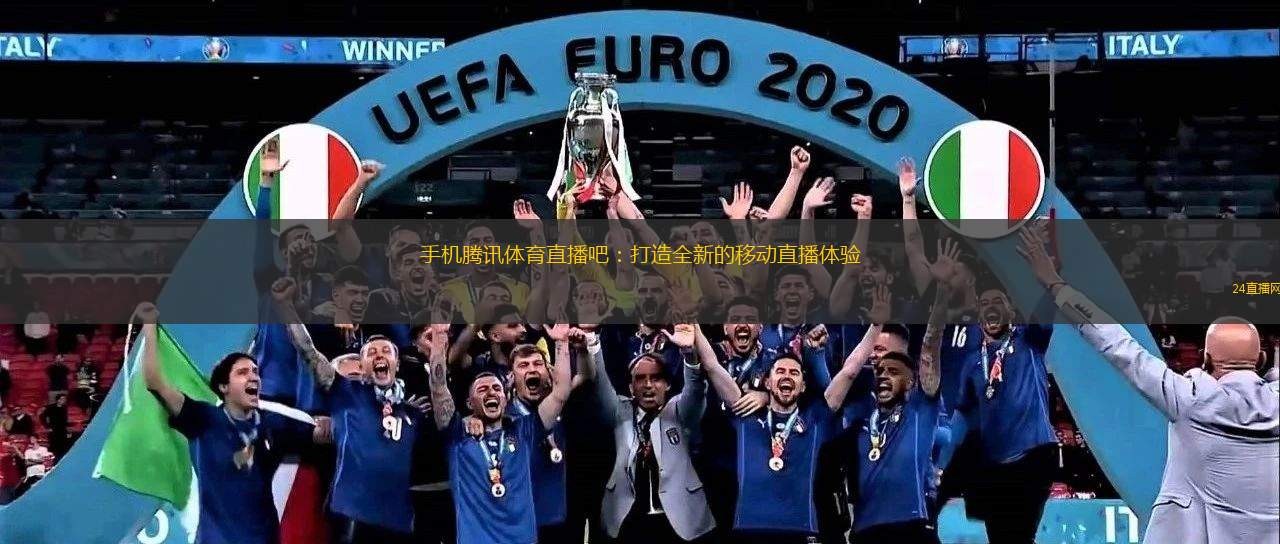 手机腾讯体育直播吧:打造全新的移动直播体验