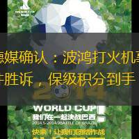 德媒确认：波鸿打火机事件胜诉，保级积分到手