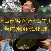 玖体育直播全新体育主页上线,带你领略体育的魅力