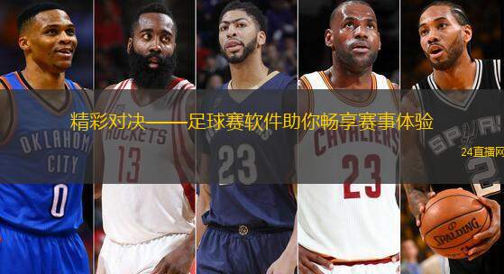 精彩对决——足球赛软件助你畅享赛事体验