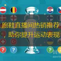 跑鞋直播间热销推荐,助你提升运动表现