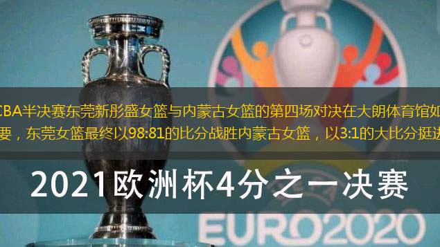 3月30日晚，WCBA半决赛东莞新彤盛女篮与内蒙古女篮的第四场对决在大朗体育馆如期上演。这场比赛的结果至关重要，东莞女篮最终以98:81的比分战胜内蒙古女篮，以3:1的大比分挺进WCBA总决赛。